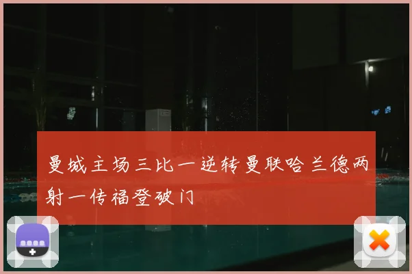 曼城主场三比一逆转曼联哈兰德两射一传福登破门