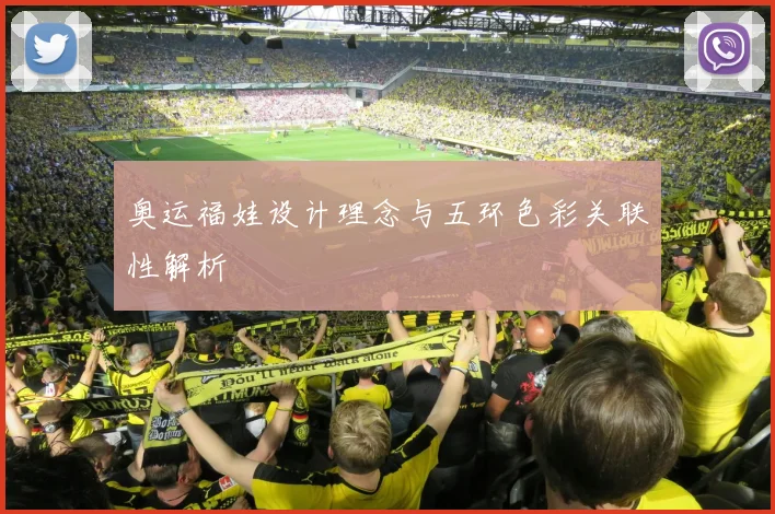奥运福娃设计理念与五环色彩关联性解析