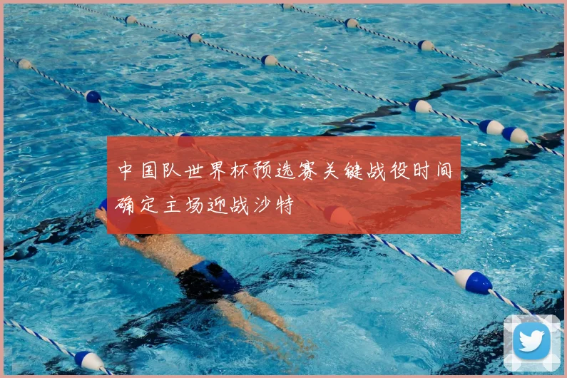 中国队世界杯预选赛关键战役时间确定主场迎战沙特