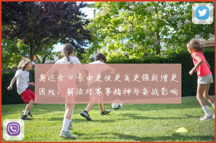 奥运会口号由更快更高更强新增更团结，解读对赛事精神与备战影响