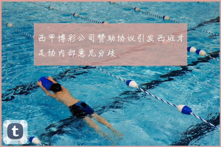 西甲博彩公司赞助协议引发西班牙足协内部意见分歧