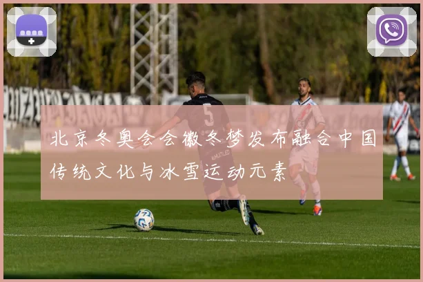 北京冬奥会会徽冬梦发布融合中国传统文化与冰雪运动元素