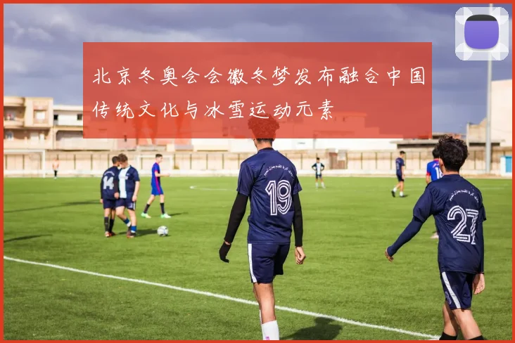 北京冬奥会会徽冬梦发布融合中国传统文化与冰雪运动元素