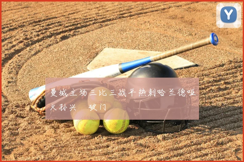 曼城主场三比三战平热刺哈兰德哑火孙兴慜破门