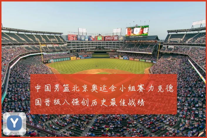 中国男篮北京奥运会小组赛力克德国晋级八强创历史最佳战绩