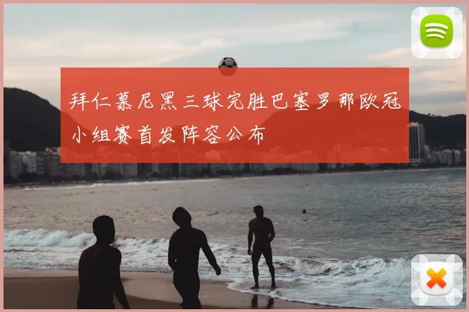 拜仁慕尼黑三球完胜巴塞罗那欧冠小组赛首发阵容公布