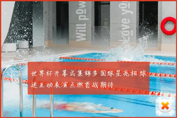 世界杯开幕式集锦多国球星亮相 球迷互动表演点燃首战期待