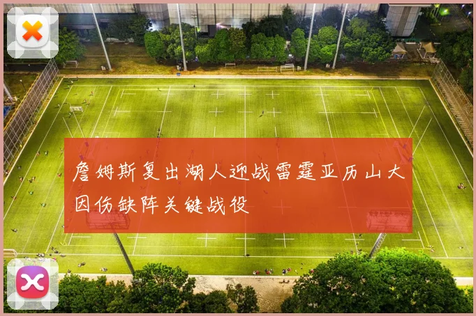 詹姆斯复出湖人迎战雷霆亚历山大因伤缺阵关键战役