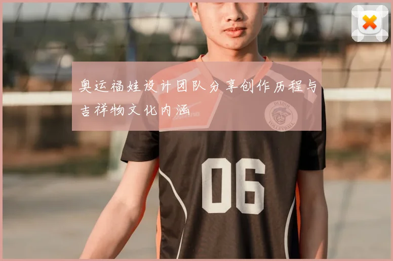 奥运福娃设计团队分享创作历程与吉祥物文化内涵