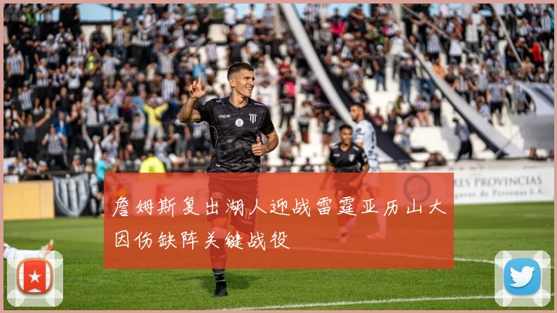 詹姆斯复出湖人迎战雷霆亚历山大因伤缺阵关键战役