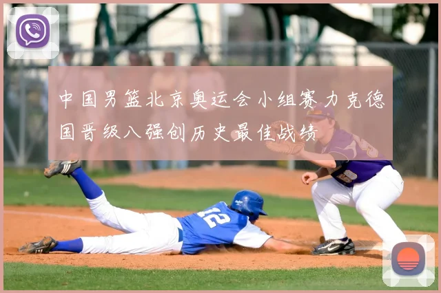 中国男篮北京奥运会小组赛力克德国晋级八强创历史最佳战绩