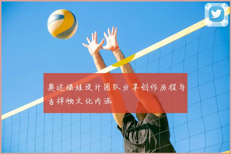 奥运福娃设计团队分享创作历程与吉祥物文化内涵