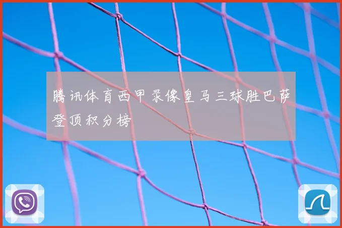 腾讯体育西甲录像皇马三球胜巴萨登顶积分榜