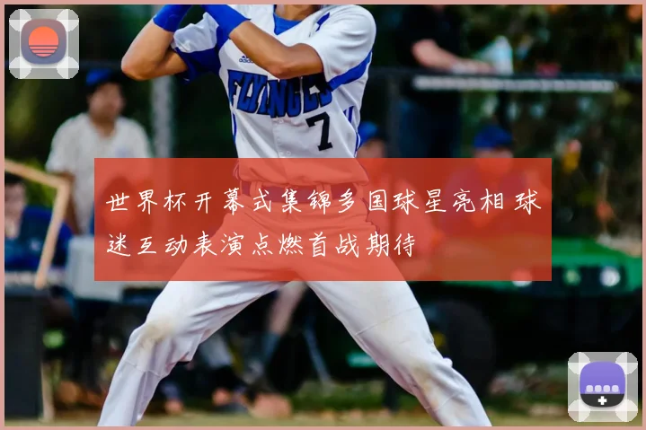世界杯开幕式集锦多国球星亮相 球迷互动表演点燃首战期待