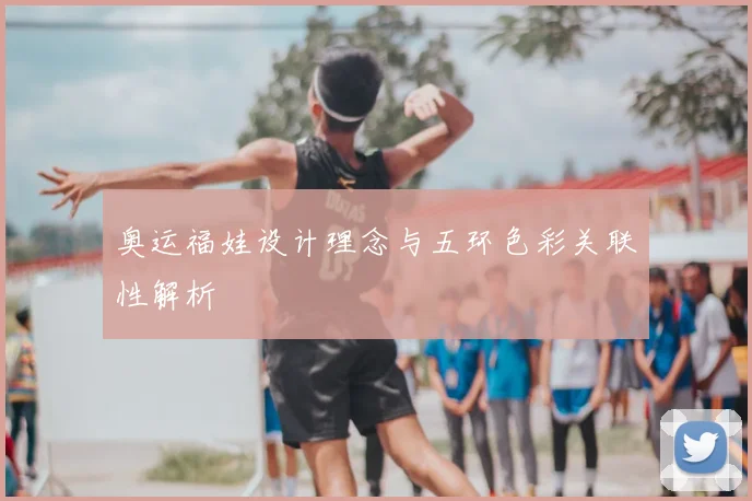 奥运福娃设计理念与五环色彩关联性解析