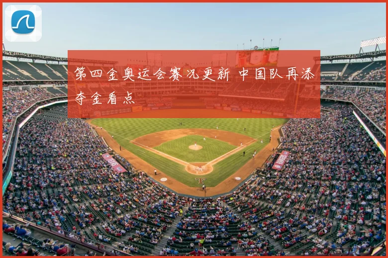 第四金奥运会赛况更新 中国队再添夺金看点