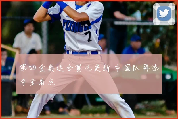 第四金奥运会赛况更新 中国队再添夺金看点