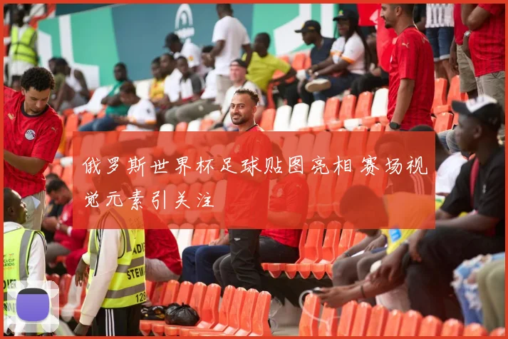 俄罗斯世界杯足球贴图亮相 赛场视觉元素引关注