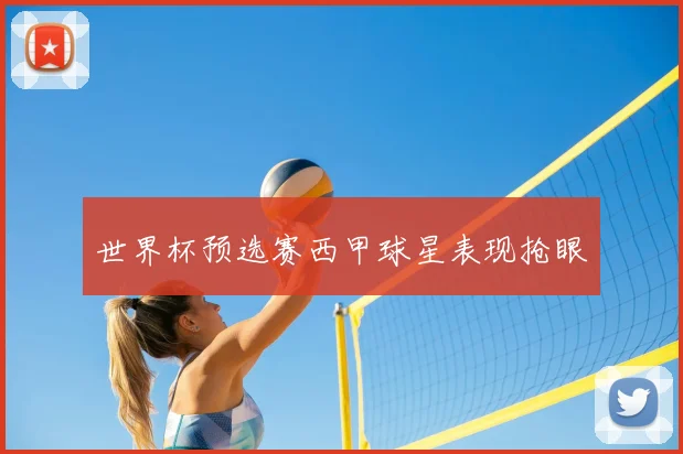 世界杯预选赛西甲球星表现抢眼
